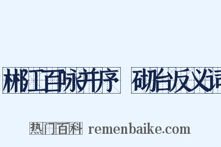 郴江百咏并序·砌台反义词是什么意思的图片
